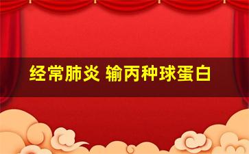 经常肺炎 输丙种球蛋白